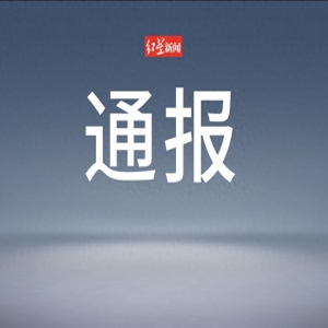 河南通报：李会领带班期间脱岗饮酒，被处分
