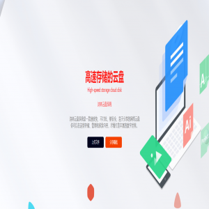 云盘系统2023最新版安装教程